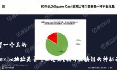 思考一个且的Tokenim地址是否可以追踪？揭开区块