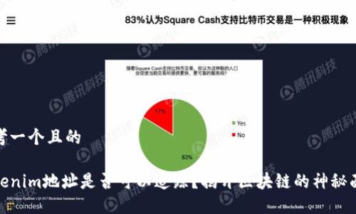 思考一个且的

Tokenim地址是否可以追踪？揭开区块链的神秘面纱