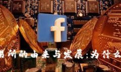 ### 加密货币交易所的由来与发展：为什么叫加密