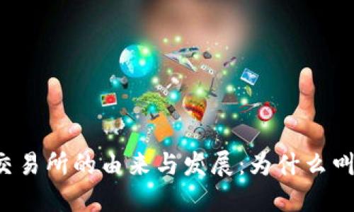 ### 加密货币交易所的由来与发展：为什么叫加密货币交易所？