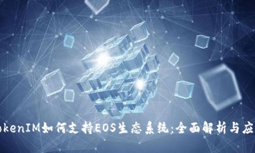 TokenIM如何支持EOS生态系统：全面解析与应用