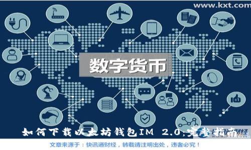  如何下载以太坊钱包IM 2.0：完整指南