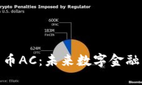 加密货币AC：未来数字金融的先锋