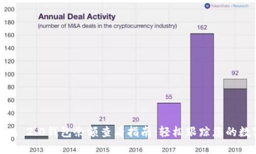 imToken 2.0钱包余额查看指南：轻松跟踪您的数字资产