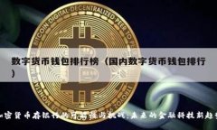 加密货币存银行的可能性与挑战：未来的金融科