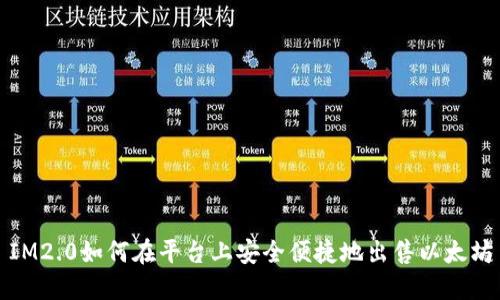 IM2.0如何在平台上安全便捷地出售以太坊