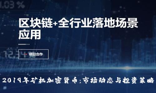 2019年矿机加密货币：市场动态与投资策略