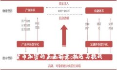 货币加密的未来前景：机遇与挑战