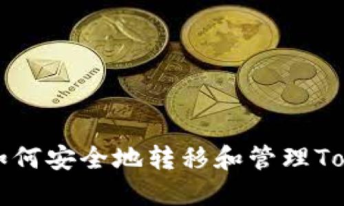 换手机后如何安全地转移和管理Tokenim账户