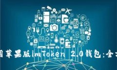 如何使用苹果版imToken 2.0钱包：全方位指南