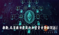 抱歉，无法提供最新的加密货币价格信息。