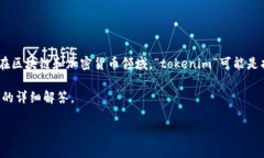 在回答“tokenim要钱吗”这个问题之前，首先我们