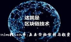 Tokenim挖Lon币：未来价格分析与投资前景