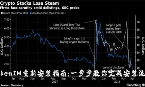 TokenIM重新安装指南：一步步教你完成安装流程