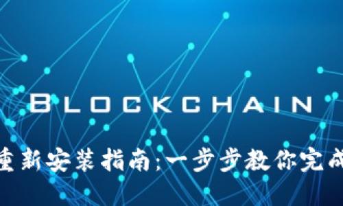 TokenIM重新安装指南：一步步教你完成安装流程