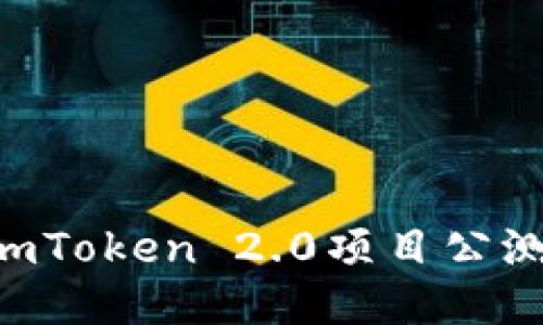 如何参与imToken 2.0项目公测：详细指南