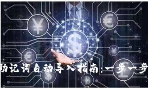 Tokenim助记词自动导入指南：一步一步轻松搞定