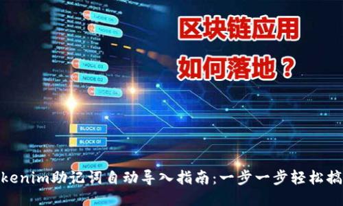 Tokenim助记词自动导入指南：一步一步轻松搞定