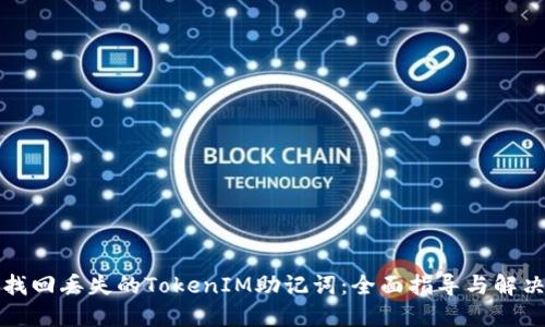 如何找回丢失的TokenIM助记词：全面指导与解决方案