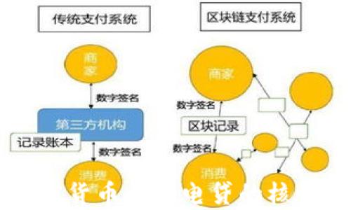 
深入解析加密货币与闪电贷的核心概念与应用