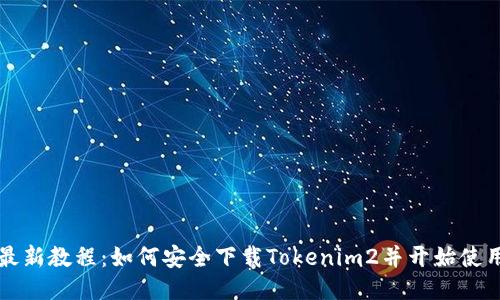 最新教程：如何安全下载Tokenim2并开始使用