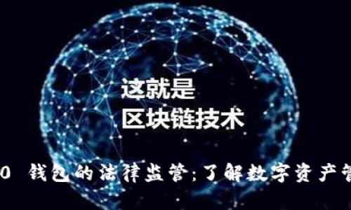 imToken 2.0 钱包的法律监管：了解数字资产管理的合规性