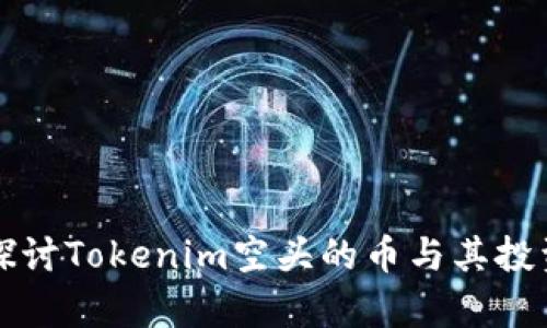 深入探讨Tokenim空头的币与其投资前景