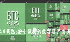 IM 2.0钱包：安全便捷的数字资产交易选择