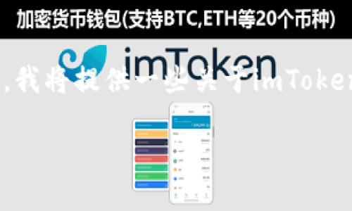 为了帮助你找到beta版imToken 2.0的下载链接，我将提供一些关于imToken及其下载的说明、常见问题解答以及相关的信息。

### 如何下载beta版imToken 2.0？