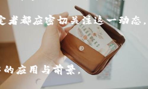 biao tiTokenim的用途与应用解析/biao ti  
Tokenim, 加密货币, 区块链应用, 数字资产/guanjianci  

## 内容主体大纲

### 1. Tokenim的定义与背景
   - 什么是Tokenim？
   - Tokenim的起源与发展历程

### 2. Tokenim的基本功能
   - Tokenim如何作为经济媒介
   - Tokenim在智能合约中的应用

### 3. Tokenim的主要用途
   - 作为交易资产的功能
   - Tokenim在去中心化金融（DeFi）中的角色
   - Tokenim在NFT平台的应用
   - Tokenim在跨境支付中的潜力

### 4. Tokenim在不同行业的应用案例
   - 金融行业
   - 游戏与娱乐
   - 供应链管理
   - 社交媒体平台

### 5. Tokenim的潜在挑战与风险
   - 法规合规性问题
   - 市场波动风险
   - 安全性问题

### 6. Tokenim的未来发展趋势
   - 行业预测
   - 对社会经济的影响
   - 技术进步对Tokenim的推动

### 7. 相关问题的深入探讨
   - (问题1) Tokenim与传统货币的区别？
   - (问题2) 如何安全地存储和管理Tokenim？
   - (问题3) Tokenim的交易费用和交易速度如何？
   - (问题4) Tokenim如何在实际支付中应用？
   - (问题5) Tokenim的投资前景如何？
   - (问题6) Tokenim在全球经济中的角色如何变化？

---

## 深入探讨相关问题

### Tokenim与传统货币的区别？
Tokenim与传统货币（如美元、欧元等）的区别主要体现在几个方面：发行机制、监管、可追溯性和跨境交易等。

首先，Tokenim通常由去中心化的区块链网络发行，而传统货币由中央银行发放。这意味着Tokenim的供应量可能是固定的，无法随意增发，这与传统货币的货币政策形成了鲜明对比。

其次，Tokenim的监管较宽松，部分国家和地区对其规范尚未明确，而传统货币受到中央银行和政府的严格监管。这种监管差异影响了Tokenim的市场接受度和使用场景。

可追溯性也是一个重要的区别，Tokenim的区块链技术允许每笔交易都被记录和验证，这使得Tokenim的交易过程更加透明。而传统货币的交易往往通过银行等机构处理，交易记录不容易被外部监督。

此外，Tokenim能够支持即时的跨境交易，减少了传统金融系统中常见的延迟和高昂的手续费。在使用Tokenim进行跨境支付时，用户可以享受到更低的成本和更快的交易速度。

### 如何安全地存储和管理Tokenim？
存储和管理Tokenim安全的方式有多种，关键在于选择合适的钱包和采取必要的安全措施。

首先，用户可以选择硬件钱包，这是一种离线存储设备，可以防止黑客攻击和网络钓鱼。硬件钱包通常会提供生成私钥的安全环境，私钥是用户控制Tokenim的关键。

其次，软件钱包也是一种常见的选择，但用户需要确保使用的应用程序是信誉良好的，并定期更新以防范漏洞。此外，软件钱包的私钥应高级加密，避免存储在云端或未加密的设备上。

用户还可以选择使用多重签名钱包，这种钱包要求多个用户同意才能完成交易，提高了安全性。

此外，设置强密码和开启双重认证是防止未授权访问的有效手段。用户应定期备份私人密钥和恢复短语，以防丢失。

最后，用户在参与Tokenim相关交易前，应确保自己理解相关风险和市场动态，以减少潜在的损失。

### Tokenim的交易费用和交易速度如何？
Tokenim的交易费用和速度受多种因素影响，主要包括网络拥堵程度、交易规模和使用的区块链协议。

首先，在网络高峰期，区块链网络可能会出现拥堵，导致交易确认时间延长。在这种情况下，用户可能需要支付更高的交易费用，才能让交易优先得到处理。相反，在网络空闲时，交易费用会相对较低，交易速度也较快。

其次，Tokenim的交易协议也会影响费用和速度。例如，以太坊网络的交易费用是通过“Gas”系统计算的，用户在发送交易时需要设置一定的Gas费用。相比之下，比特币网络根据交易数据复杂程度来设定费用，用户可选择支付较低的费用，但这会影响交易确认时间。

此外，链下解决方案（如闪电网络）可以有效提高交易速度，降低费用。通过链下技术，用户能在主链之外进行多次小额支付，待最终确认时再将大额交易提交到主链，减少了费用和时间成本。

最后，用户在进行Tokenim交易时，需根据网络状况和个人需求合理设定费用，以交易效率。

### Tokenim如何在实际支付中应用？
Tokenim在实际支付中的应用正在逐步扩大，这主要得益于区块链技术的进步和加密货币的逐渐普及。

首先，Tokenim可以作为商家的支付方式，越来越多的商户开始接受Tokenim作为合法付款手段。一些大型企业和电商平台，比如特斯拉和亚马逊，都已开始在不同程度上接受比特币和其他Tokenim，以满足客户的需求。

其次，Tokenim的快速支付功能使得用户能够即时完成交易，尤其在国际转账方面，比传统银行转账更具优势。用户只需输入对方的钱包地址，即可立即转账，费用相对较低，这是基于区块链的特点。

另外，Tokenim在智能合约和去中心化金融应用中也有着广泛的支付应用。当智能合约触发条件达成时，Tokenim会被迅速转移到合约的接收方，这一过程无需人工干预。

此外，Tokenim可应用于微支付，如内容创作者可以接受小额Tokenim作为打赏，解决了传统支付方式成本过高的问题。

总之，Tokenim在现代支付系统中展现出大的潜力，从小额支付到国际转账，Tokenim能够有效地满足用户日益增长的消费和交易需求。

### Tokenim的投资前景如何？
Tokenim的投资前景备受关注，但随之而来的也是诸多风险和挑战。潜在的投资者需要全面了解市场动态和未来趋势。

首先，Tokenim作为一种新兴资产，吸引了大量的投资者和投机者。随着区块链技术的不断推动和加密市场的逐渐成熟，Tokenim的应用场景在不断扩大，未来可能会在各个行业中占据重要地位。

其次，由于市场的高波动性，Tokenim的价位可能因市场情绪、监管政策变迁等因素而迅速变化。这使得投资Tokenim具有一定的风险，投资者应当具备相应的风险承受能力和市场判断能力。

此外，Tokenim的供应量和设计特性也影响了其长期价值。某些Tokenim如比特币，具有固定的总量，随着时间的推移，其稀缺性可能导致价值上升。而一些项目的Tokenim供应量则可能不断增发，投资者需谨慎考量。

最后，Tokenim在法律和合规性方面仍面临挑战。不同国家和地区对于Tokenim的监管政策有所不同，一些项目可能因不合规而遭遇法律问题，这会影响投资者的信心和利益。

总体而言，Tokenim的投资前景充满机会，但同时也隐藏着风险，投资者应保持理性，做好充分的市场调研和风险预估，作出明智的投资决策。

### Tokenim在全球经济中的角色如何变化？
Tokenim在全球经济中扮演的角色正在发生深刻变化，这一变化源于技术、市场和监管环境的多方面演变。

首先，Tokenim的使用正在从投机交易逐渐转向更为广泛的应用场景。在全球经济日益数字化的背景下，Tokenim被越来越多的企业和个人所接受，成为一种多元化的支付手段。

其次，Tokenim的产生促进了去中心化金融（DeFi）的发展。许多用户通过Tokenim参与借贷、流动性挖掘等去中心化金融活动，打破了传统金融服务的限制，推动资源的更高效配置。

此外，Tokenim的跨境支付优势促进了国际贸易的发展。传统支付方式往往无法满足跨境交易的高效需求，而Tokenim的全球可用性使得交易成本大幅降低。

随着区块链技术持续进步和应用扩展，Tokenim也可能引导传统金融领域的变革。例如，利用Tokenim发行数字货币，银行和金融机构可能会重新思考货币的发行和流通模式，提高透明度和效率。

总的来说，Tokenim正逐步融入全球经济体系，推动金融创新和市场变革，其角色和影响将不断演变，投资者和政策制定者都应密切关注这一动态。

---

以上是关于Tokenim的详细分析与阐述，希望这些内容能够帮助有兴趣的读者全方位了解Tokenim及其在现代经济中的应用与前景。