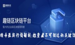 比特币最新行情解析：投资者不可错过的关键信