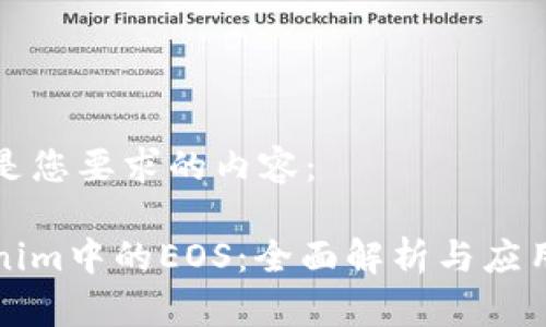 下面是您要求的内容：

Tokenim中的EOS：全面解析与应用展望