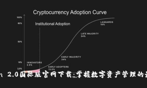 imToken 2.0国际版官网下载：掌握数字资产管理的最新利器