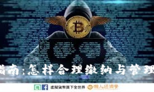 加密货币税收指南：怎样合理缴纳与管理数字资产税务？
