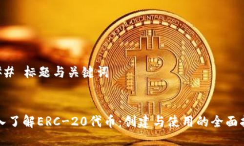 ### 标题与关键词


深入了解ERC-20代币：创建与使用的全面指南