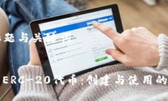 ### 标题与关键词深入了解ERC-20代币：创建与使用