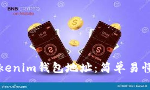 如何查看Tokenim钱包地址：简单易懂的步骤指南