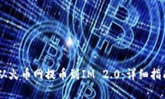 如何将USDT从火币网提币到IM 2.0：详细指南与注意