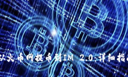 如何将USDT从火币网提币到IM 2.0：详细指南与注意事项