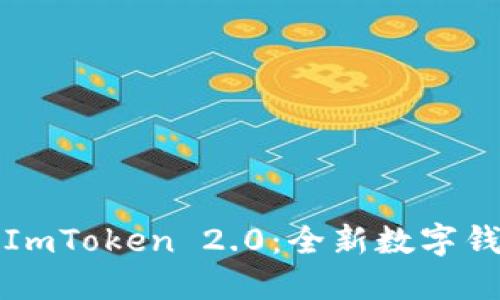 ### ImToken 2.0：全新数字钱包体验