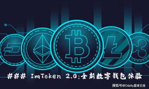 ### ImToken 2.0：全新数字钱包体验