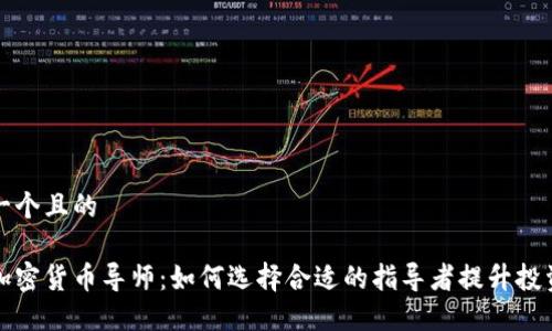 思考一个且的

揭秘加密货币导师：如何选择合适的指导者提升投资水平