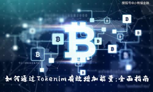 如何通过Tokenim有效增加能量：全面指南