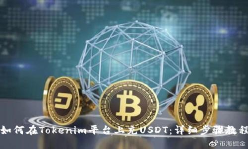 如何在Tokenim平台上充USDT：详细步骤教程