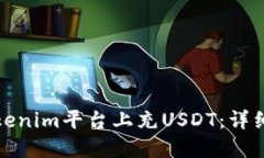 如何在Tokenim平台上充USDT：详细步骤教程