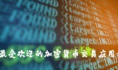 2023年最受欢迎的加密货币交易应用程序推荐