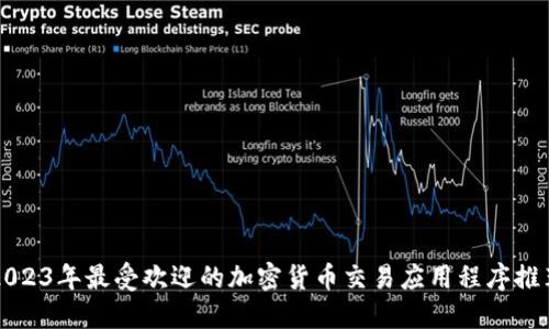 2023年最受欢迎的加密货币交易应用程序推荐