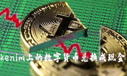 如何将Tokenim上的数字货币兑换成现金：详尽指南