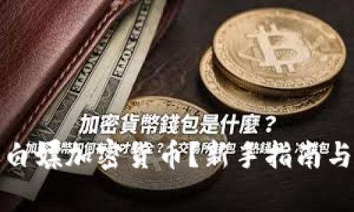 如何有效白嫖加密货币？新手指南与实用技巧