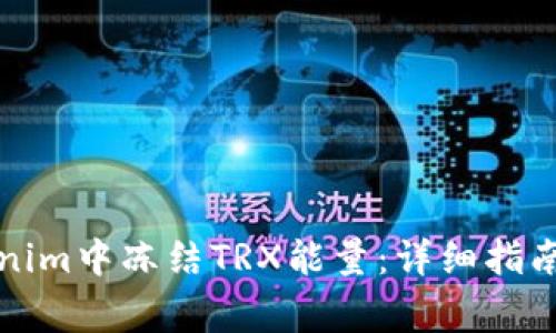 如何在Tokenim中冻结TRX能量：详细指南与注意事项